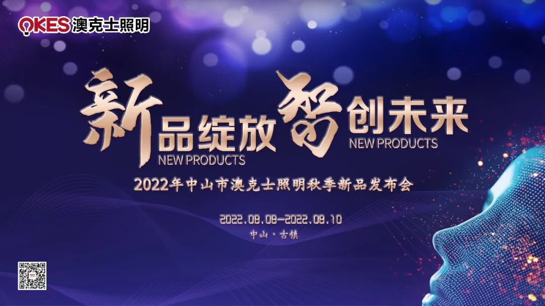 澳克士智能照明丨秋季新品發(fā)布會圓滿落幕