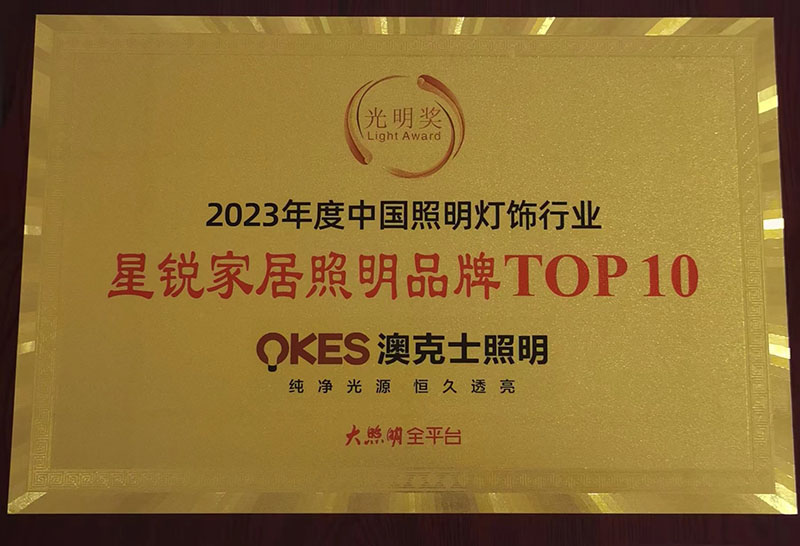 榮耀時刻，光明登榜|澳克士智能照明榮獲“十大星銳家居照明品牌”